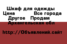 Шкаф для одежды › Цена ­ 6 000 - Все города Другое » Продам   . Архангельская обл.